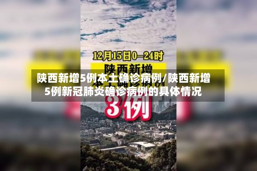 陕西新增5例本土确诊病例/陕西新增5例新冠肺炎确诊病例的具体情况