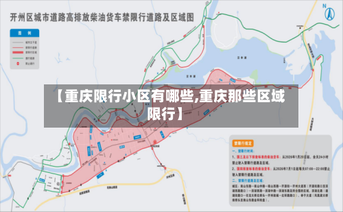 【重庆限行小区有哪些,重庆那些区域限行】