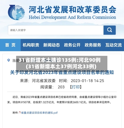 31省新增本土确诊135例:河北90例(31省新增本土37例河北33例)-第3张图片