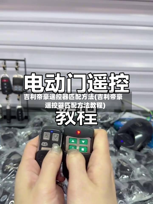 吉利帝豪遥控器匹配方法(吉利帝豪遥控器匹配方法教程)