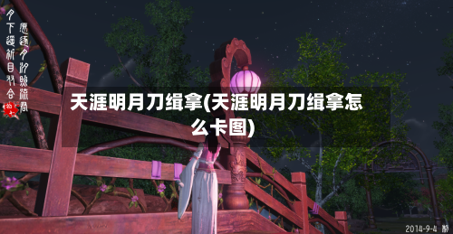 天涯明月刀缉拿(天涯明月刀缉拿怎么卡图)-第2张图片