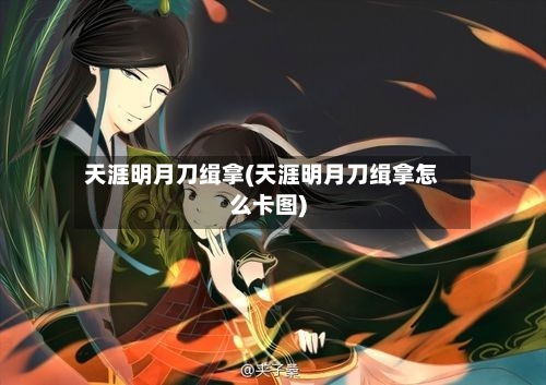 天涯明月刀缉拿(天涯明月刀缉拿怎么卡图)