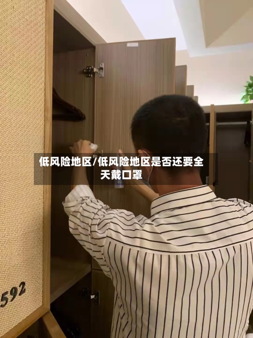 低风险地区/低风险地区是否还要全天戴口罩