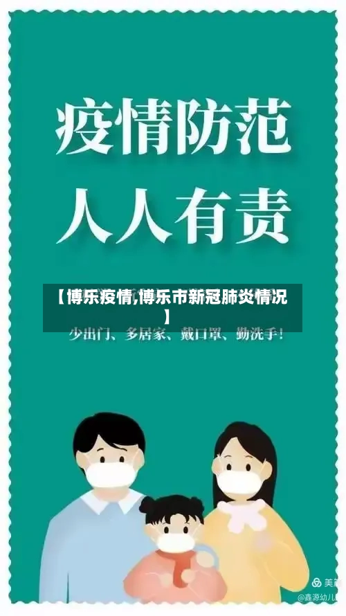 【博乐疫情,博乐市新冠肺炎情况】-第3张图片