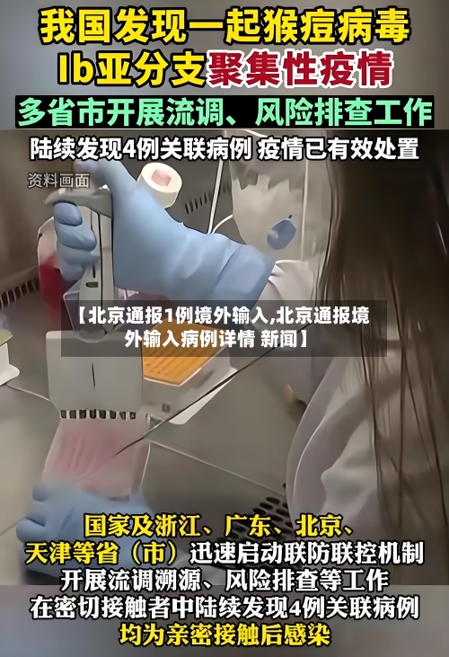 【北京通报1例境外输入,北京通报境外输入病例详情 新闻】