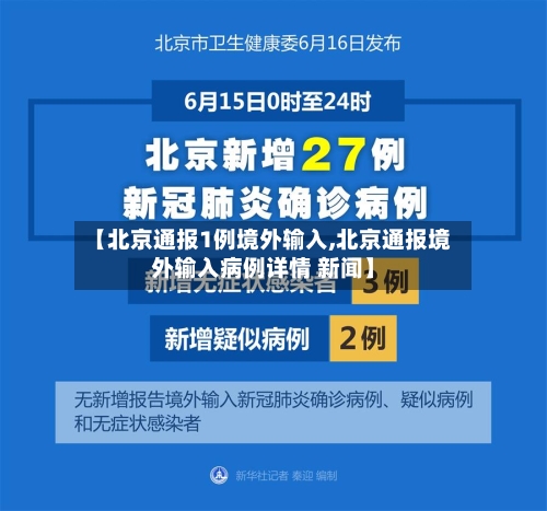 【北京通报1例境外输入,北京通报境外输入病例详情 新闻】-第2张图片