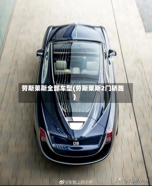 劳斯莱斯全部车型(劳斯莱斯2门轿跑)