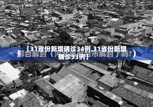 【31省份新增确诊34例,31省份新增确诊33例】