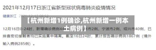 【杭州新增1例确诊,杭州新增一例本土病例】