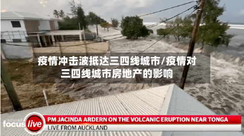 疫情冲击波抵达三四线城市/疫情对三四线城市房地产的影响