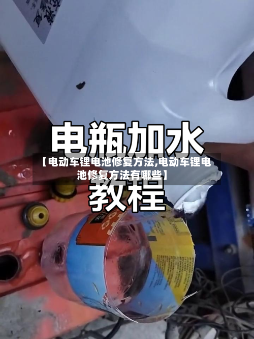 【电动车锂电池修复方法,电动车锂电池修复方法有哪些】-第2张图片