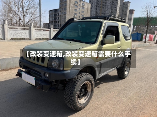 【改装变速箱,改装变速箱需要什么手续】-第2张图片