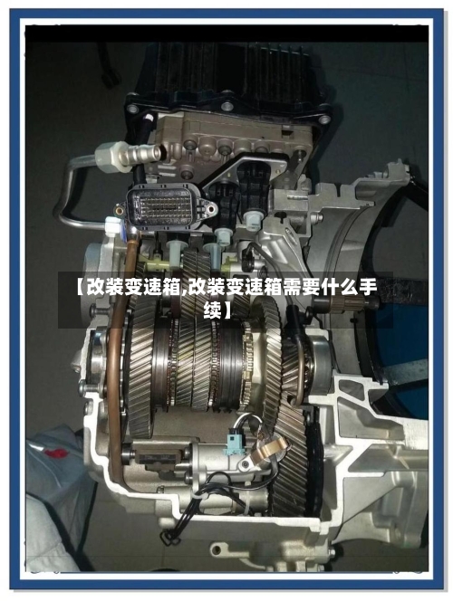 【改装变速箱,改装变速箱需要什么手续】-第3张图片