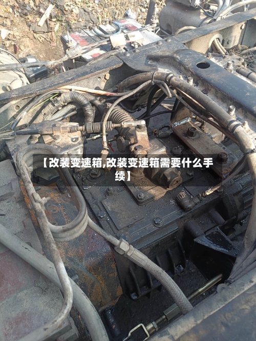 【改装变速箱,改装变速箱需要什么手续】