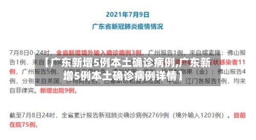 【广东新增5例本土确诊病例,广东新增5例本土确诊病例详情】-第2张图片