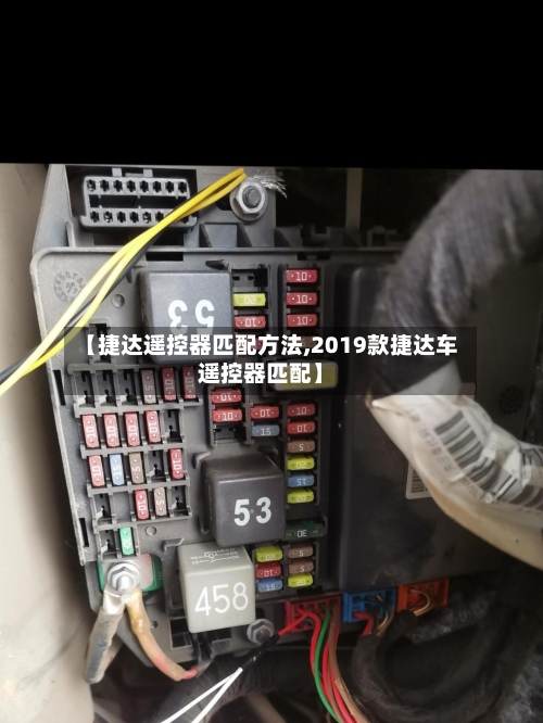 【捷达遥控器匹配方法,2019款捷达车遥控器匹配】-第2张图片
