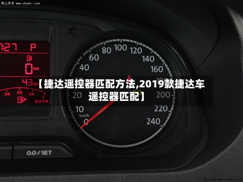 【捷达遥控器匹配方法,2019款捷达车遥控器匹配】-第3张图片