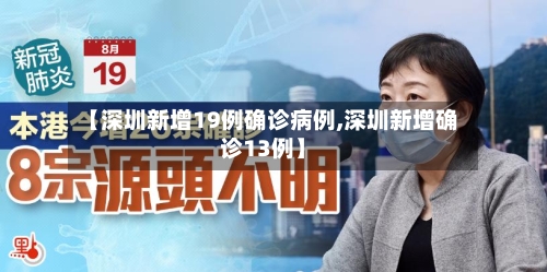 【深圳新增19例确诊病例,深圳新增确诊13例】