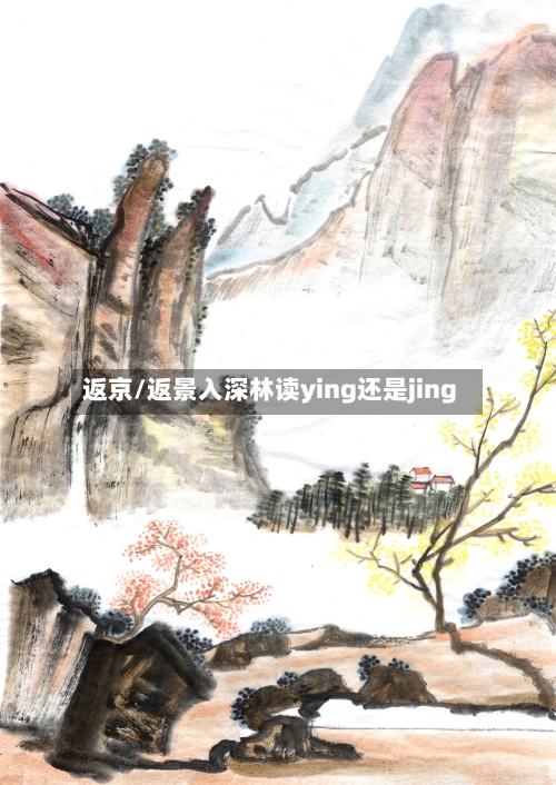 返京/返景入深林读ying还是jing