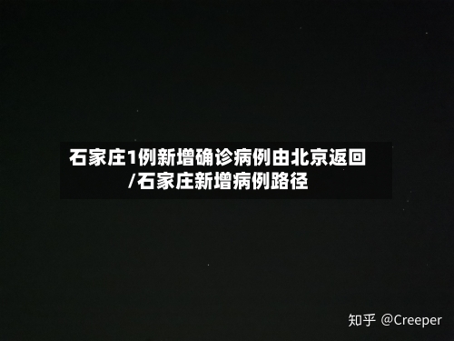 石家庄1例新增确诊病例由北京返回/石家庄新增病例路径-第2张图片