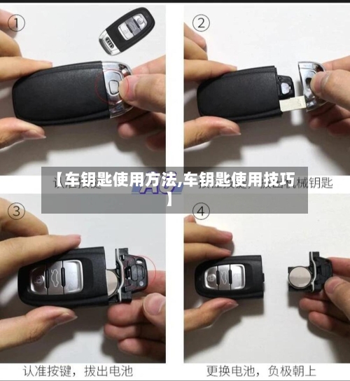 【车钥匙使用方法,车钥匙使用技巧】