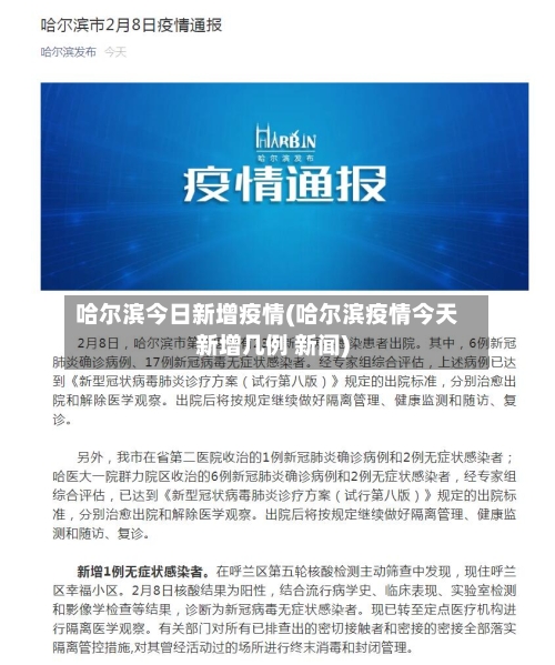 哈尔滨今日新增疫情(哈尔滨疫情今天新增几例 新闻)