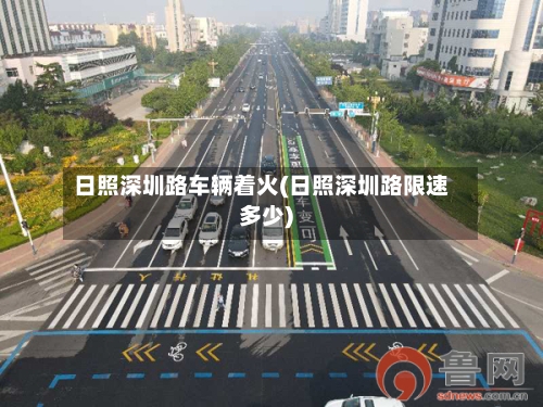 日照深圳路车辆着火(日照深圳路限速多少)