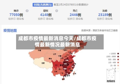 成都市疫情最新消息今天/成都市疫情最新情况最新消息