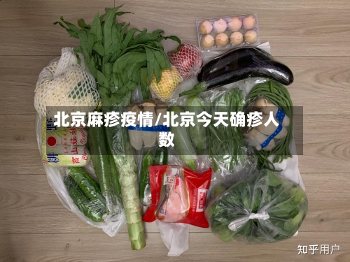 北京麻疹疫情/北京今天确疹人数-第3张图片