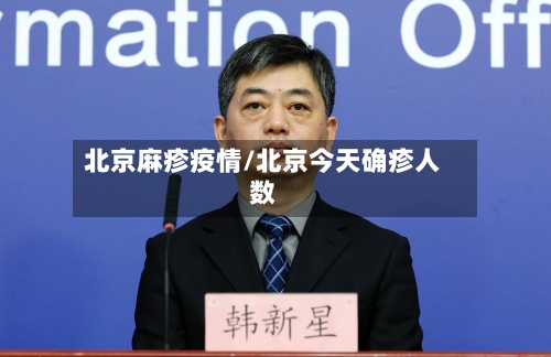 北京麻疹疫情/北京今天确疹人数-第2张图片