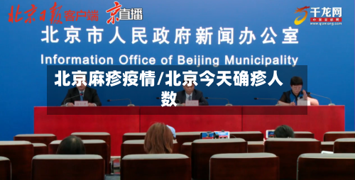 北京麻疹疫情/北京今天确疹人数