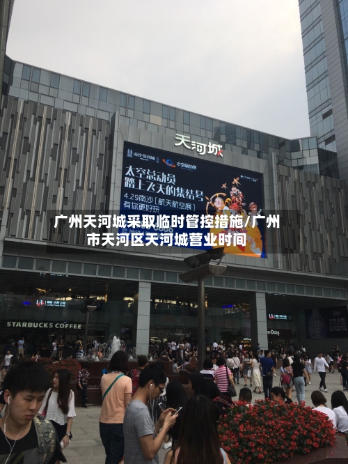 广州天河城采取临时管控措施/广州市天河区天河城营业时间-第3张图片