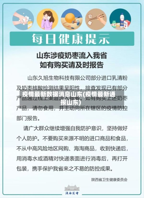 疫情最新数据消息山东(疫情最新通报山东)-第2张图片