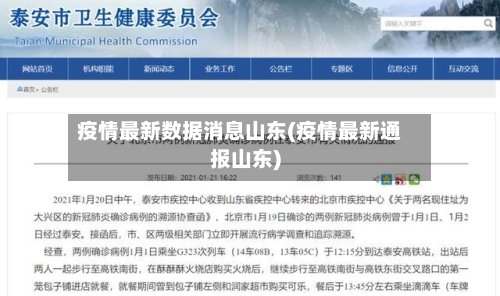疫情最新数据消息山东(疫情最新通报山东)