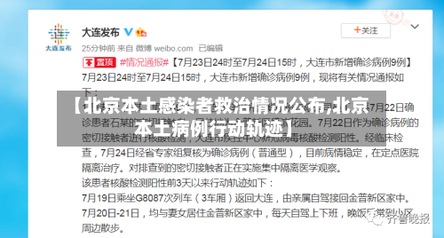 【北京本土感染者救治情况公布,北京本土病例行动轨迹】
