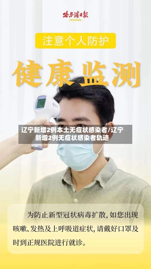 辽宁新增2例本土无症状感染者/辽宁新增2例无症状感染者轨迹