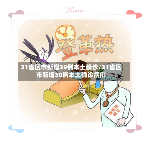 31省区市新增39例本土确诊/31省区市新增30例本土确诊病例-第2张图片