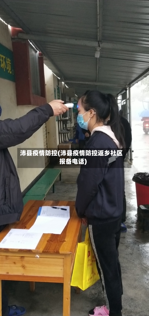 沛县疫情防控(沛县疫情防控返乡社区报备电话)-第2张图片