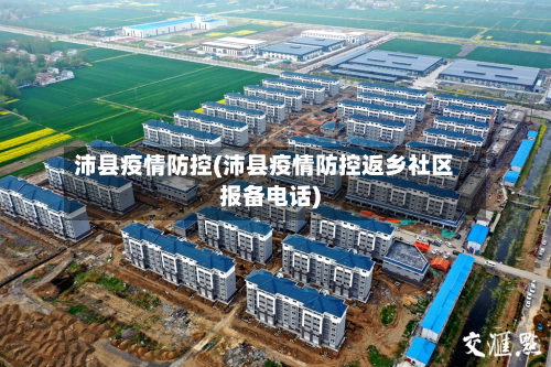 沛县疫情防控(沛县疫情防控返乡社区报备电话)-第3张图片