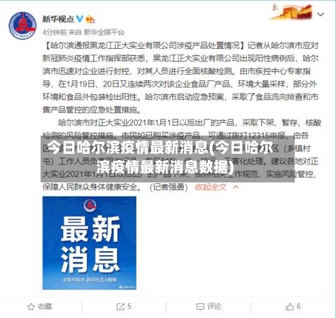 今日哈尔滨疫情最新消息(今日哈尔滨疫情最新消息数据)