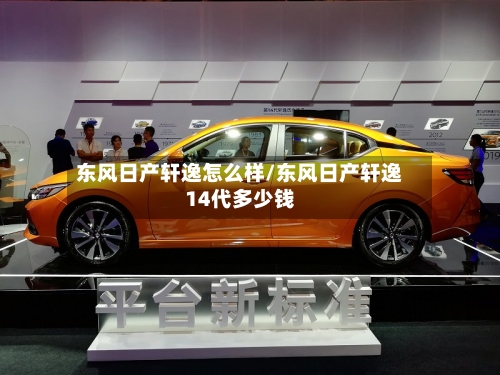 东风日产轩逸怎么样/东风日产轩逸14代多少钱-第1张图片
