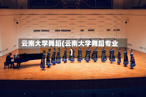 云南大学舞蹈(云南大学舞蹈专业)