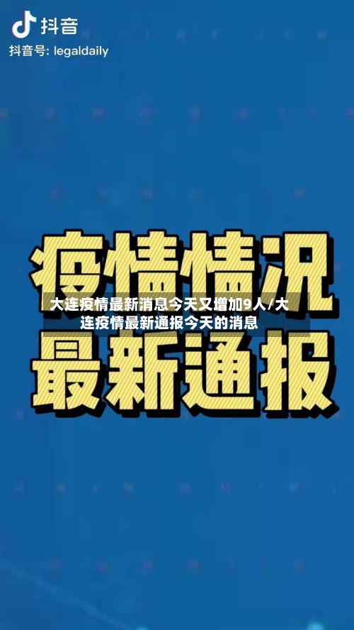 大连疫情最新消息今天又增加9人/大连疫情最新通报今天的消息-第3张图片