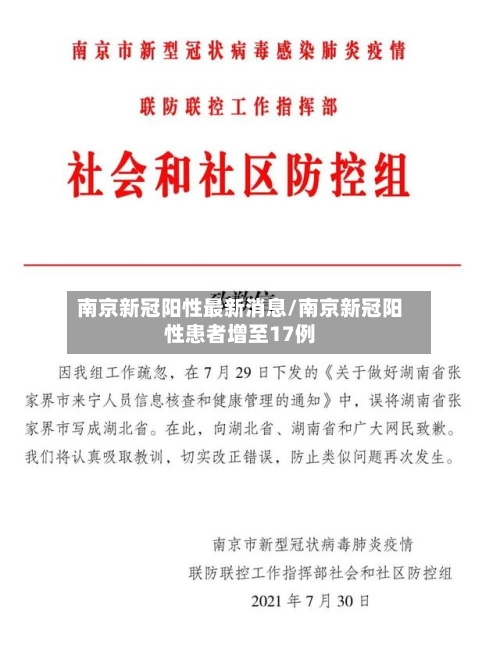 南京新冠阳性最新消息/南京新冠阳性患者增至17例-第3张图片