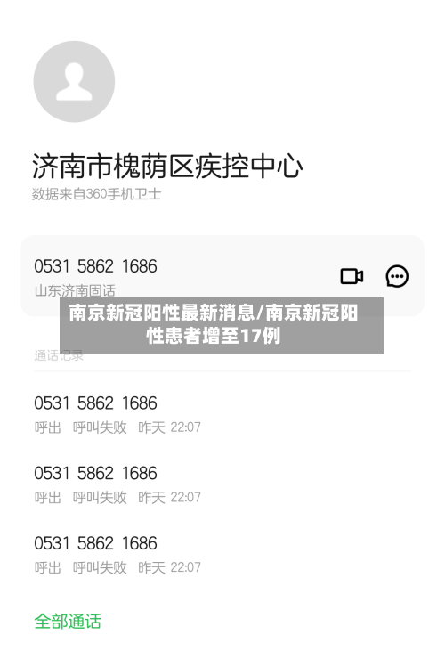 南京新冠阳性最新消息/南京新冠阳性患者增至17例-第1张图片