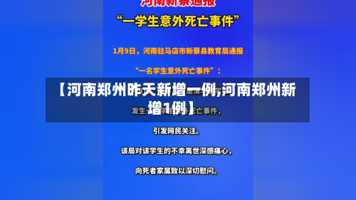【河南郑州昨天新增一例,河南郑州新增1例】-第2张图片