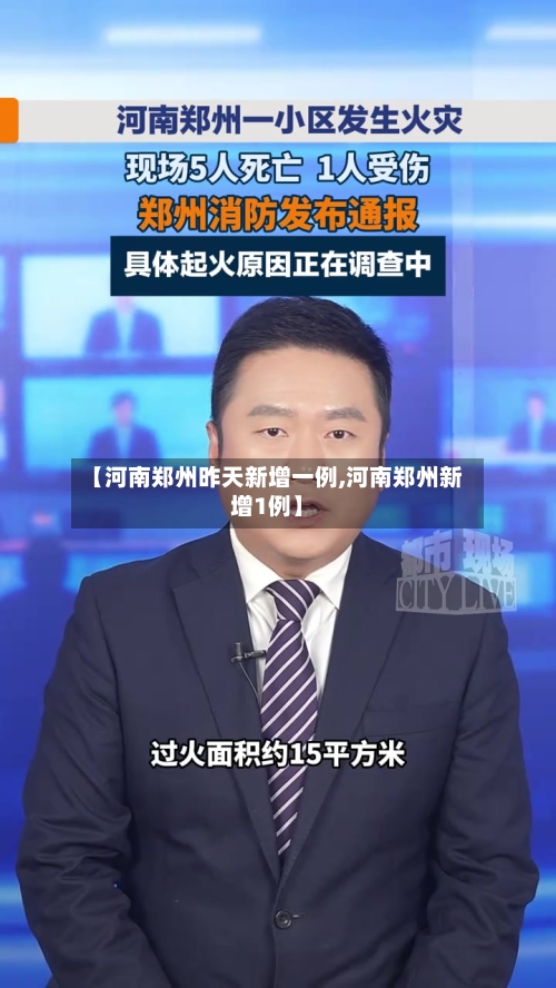 【河南郑州昨天新增一例,河南郑州新增1例】-第1张图片