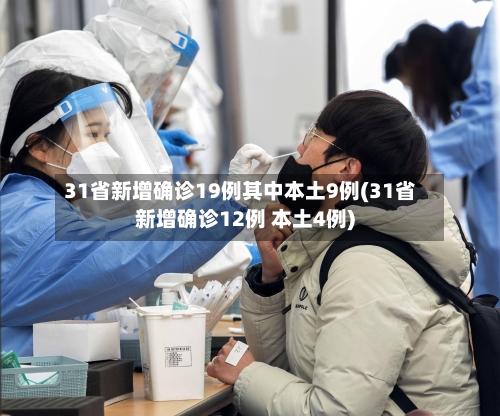 31省新增确诊19例其中本土9例(31省新增确诊12例 本土4例)-第3张图片