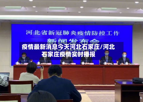 疫情最新消息今天河北石家庄/河北石家庄疫情实时播报