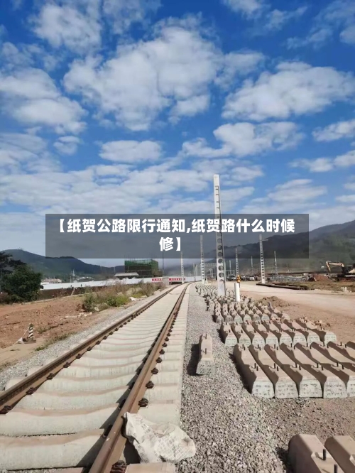 【纸贺公路限行通知,纸贺路什么时候修】-第3张图片